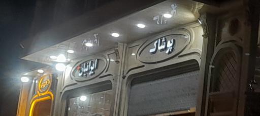 عکس پوشاک ایرانیان 