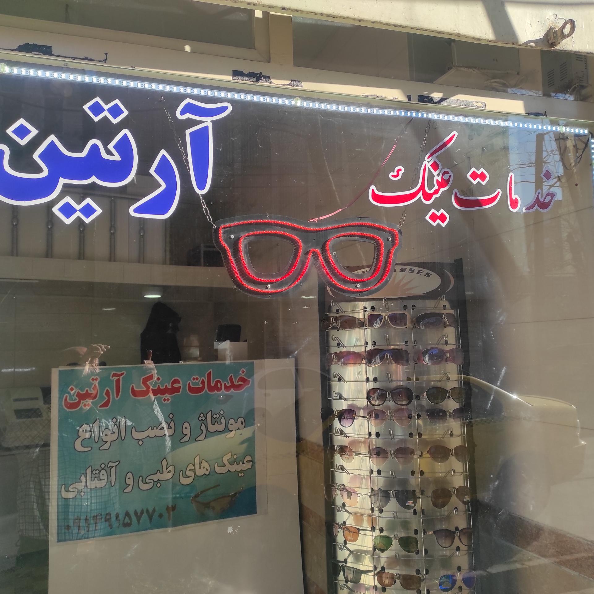 عکس خدمات عینک آرتین