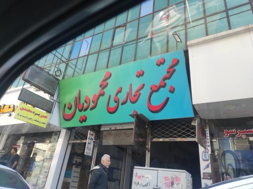 عکس مجتمع تجاری محمودیان