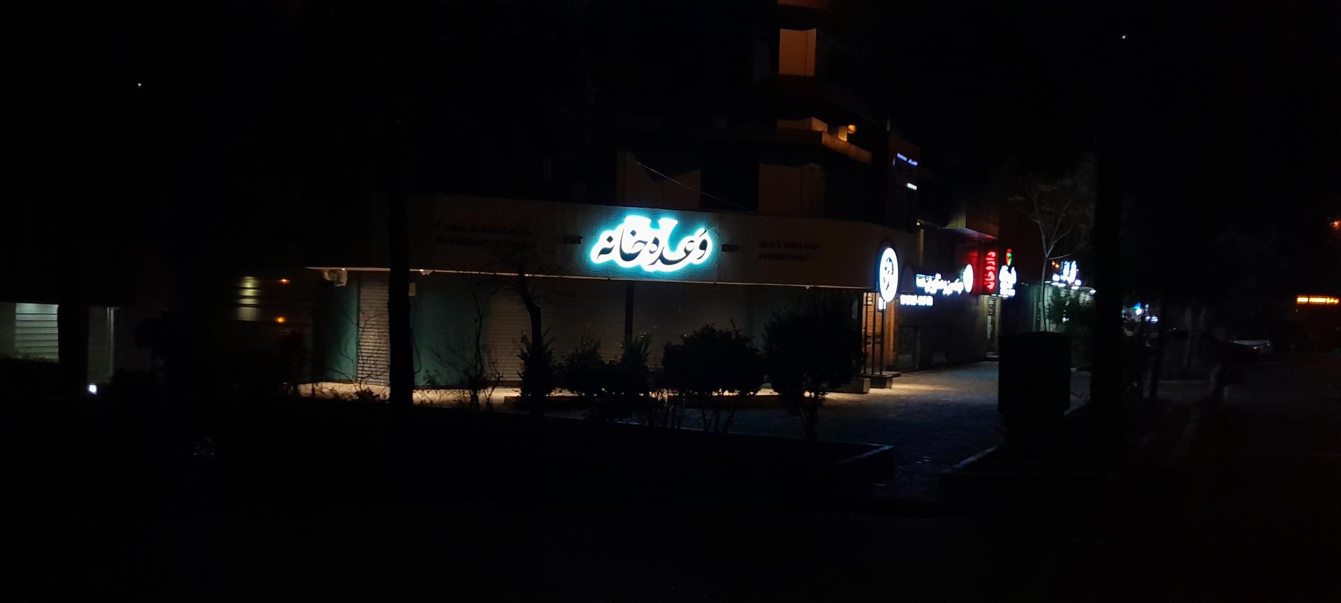 عکس وعده خانه