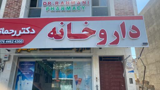 عکس داروخانه دکتر رحمانی