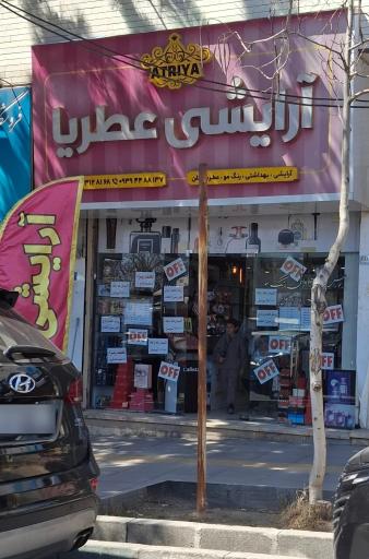 عکس آرایشی عطریا