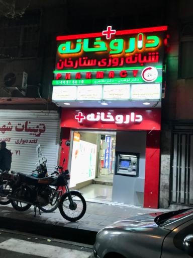 عکس داروخانه شبانه روزی ستارخان