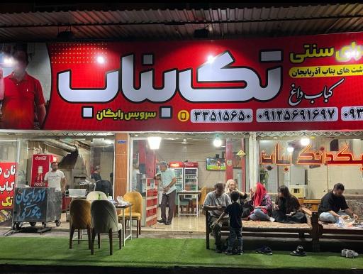 عکس کبابی تک بناب