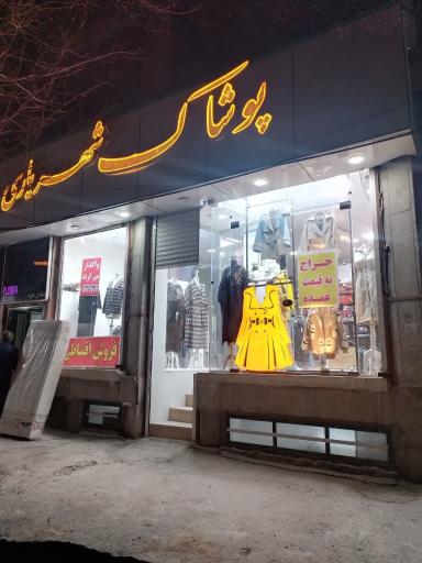 عکس فروشگاه شهریاری 