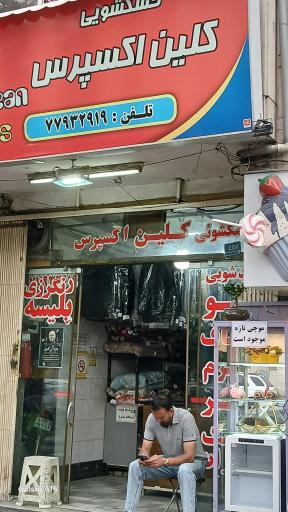 عکس خشکشویی کلین اکسپرس