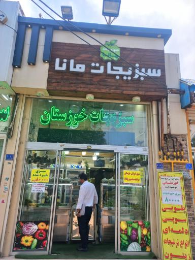 عکس سبزیجات آماده مانا