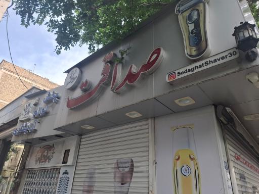 عکس تعمیرگاه مرکزی صداقت، ماشین اصلاح