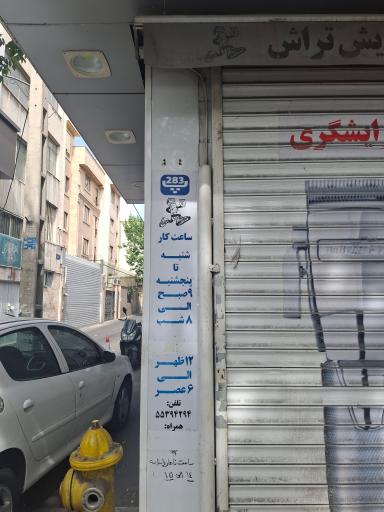 عکس تعمیرگاه مرکزی صداقت، ماشین اصلاح