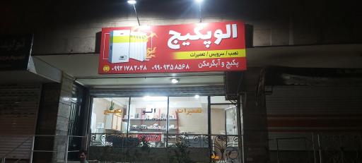 عکس الو پکیج (تاسیسات)