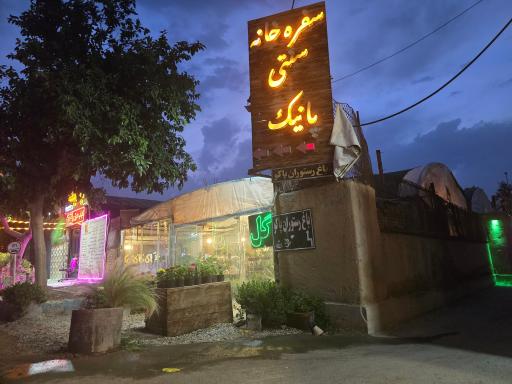 عکس سفره خانه سنتی پانیک