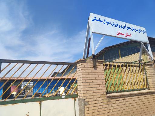 عکس اداره کل سازمان جمع آوری و فروش اموال تملیکی استان سمنان