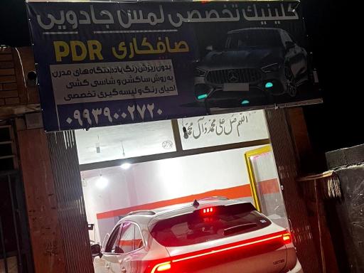 عکس صافکاری و PDR لمس جادویی