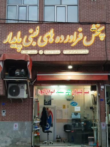 عکس پخش فرآورده های لبنی پایدار