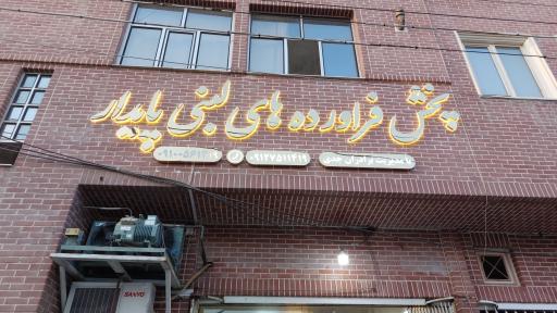 عکس پخش فرآورده های لبنی پایدار