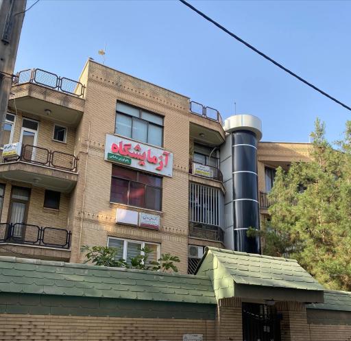 عکس آزمایشگاه دکتر سامانی