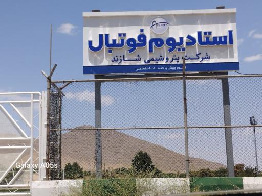 عکس زمین چمن پتروشیمی شازند 