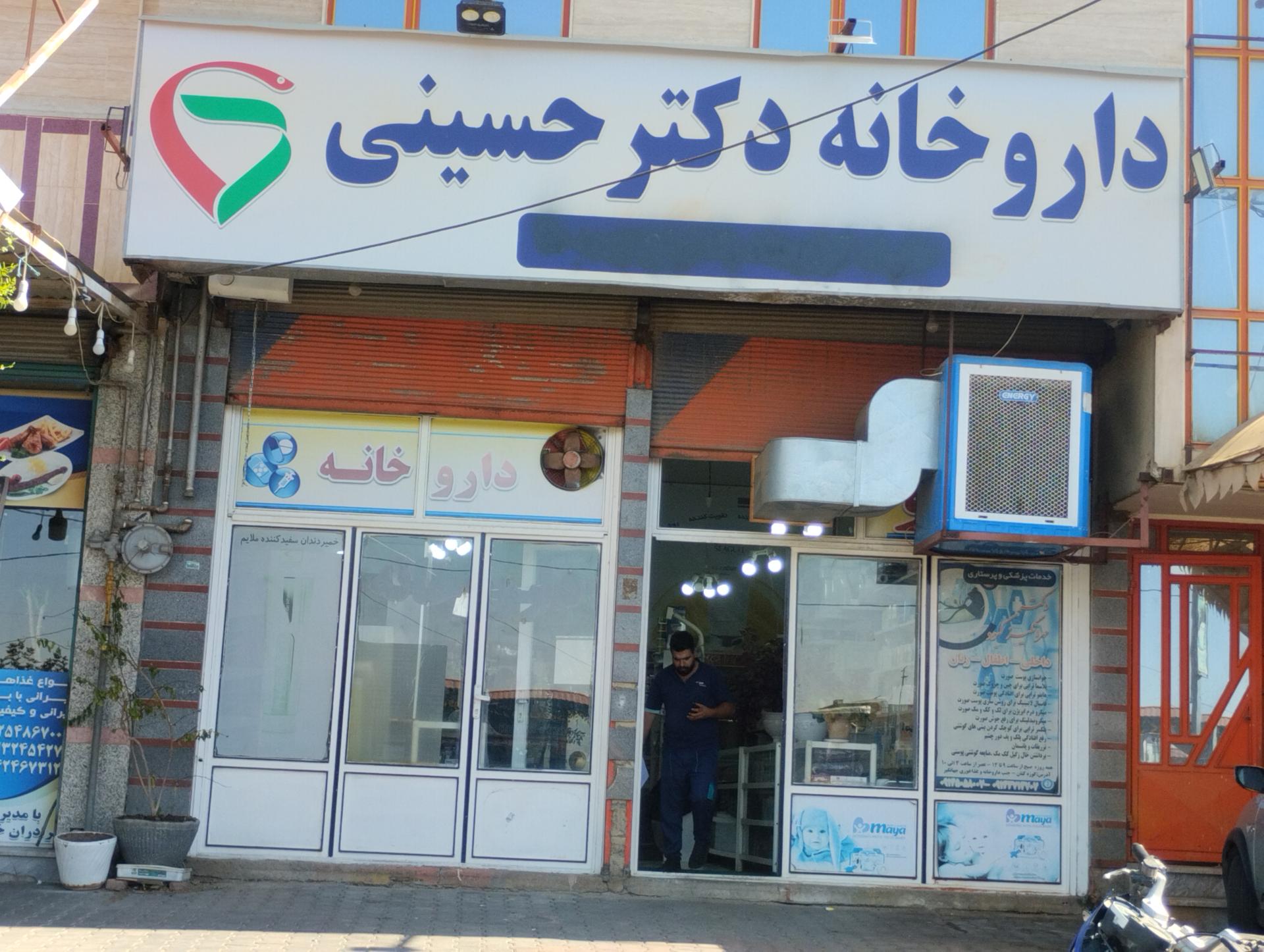 عکس داروخانه دکتر حسینی