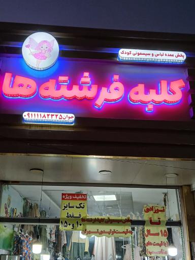 عکس پخش سیسمونی ولباس کودک کلبه فرشته ها