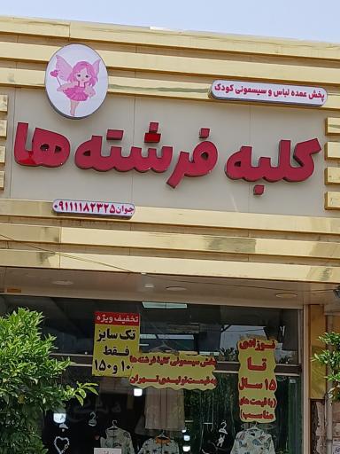 عکس پخش سیسمونی ولباس کودک کلبه فرشته ها