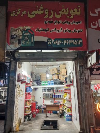 عکس تعویض روغنی مرکزی