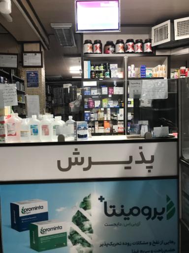 عکس داروخانه شبانه روزی ستارخان