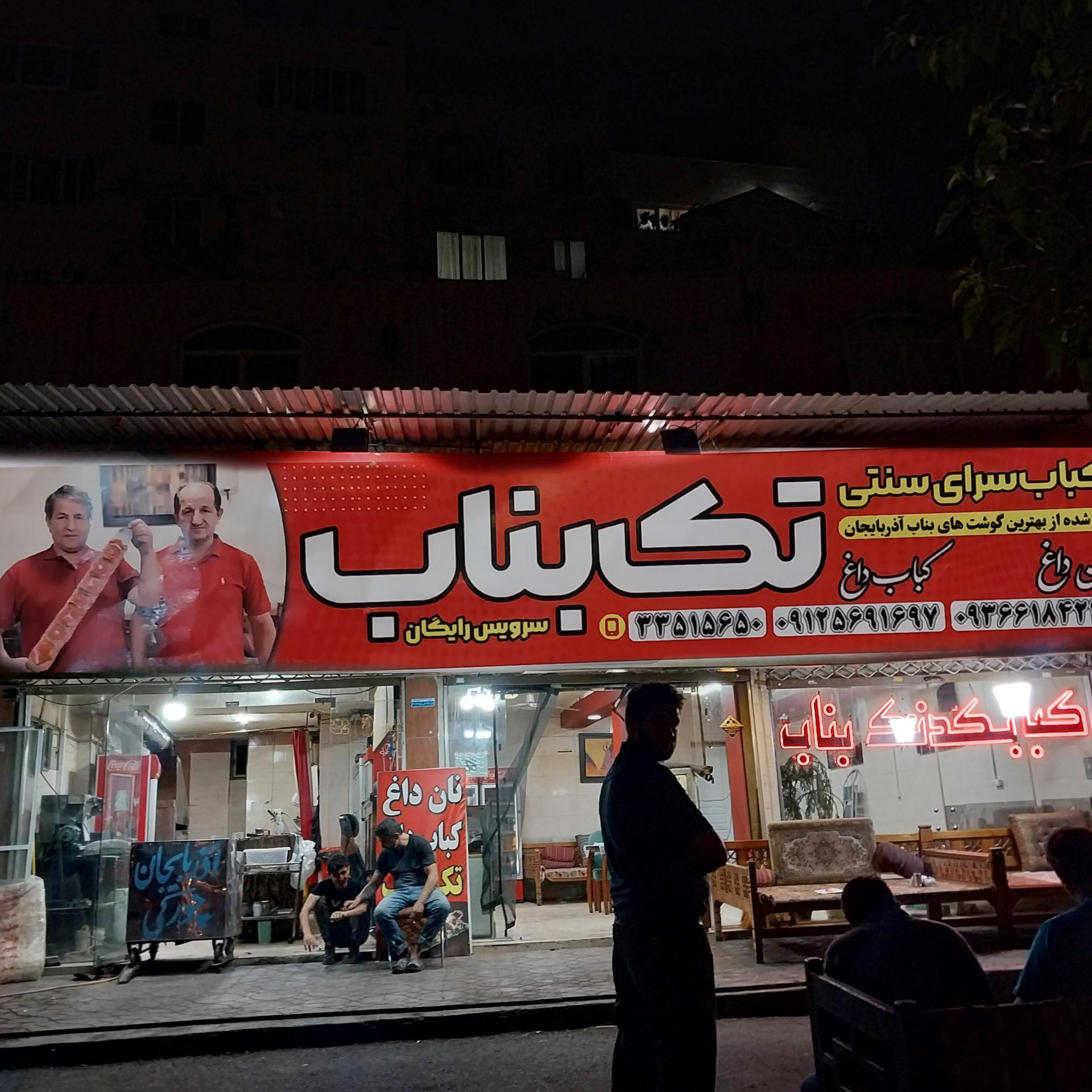 عکس کبابی تک بناب