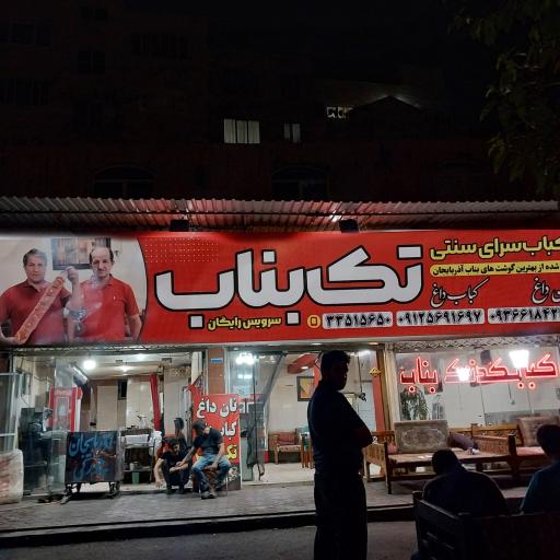 عکس کبابی تک بناب