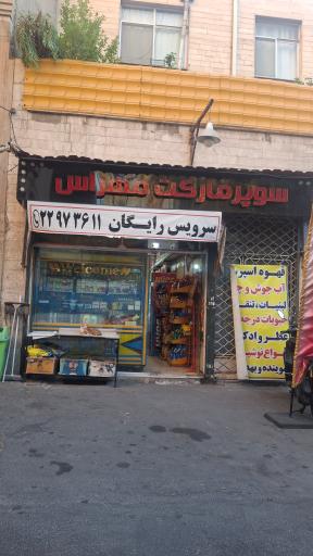 عکس سوپر مارکت مهراس