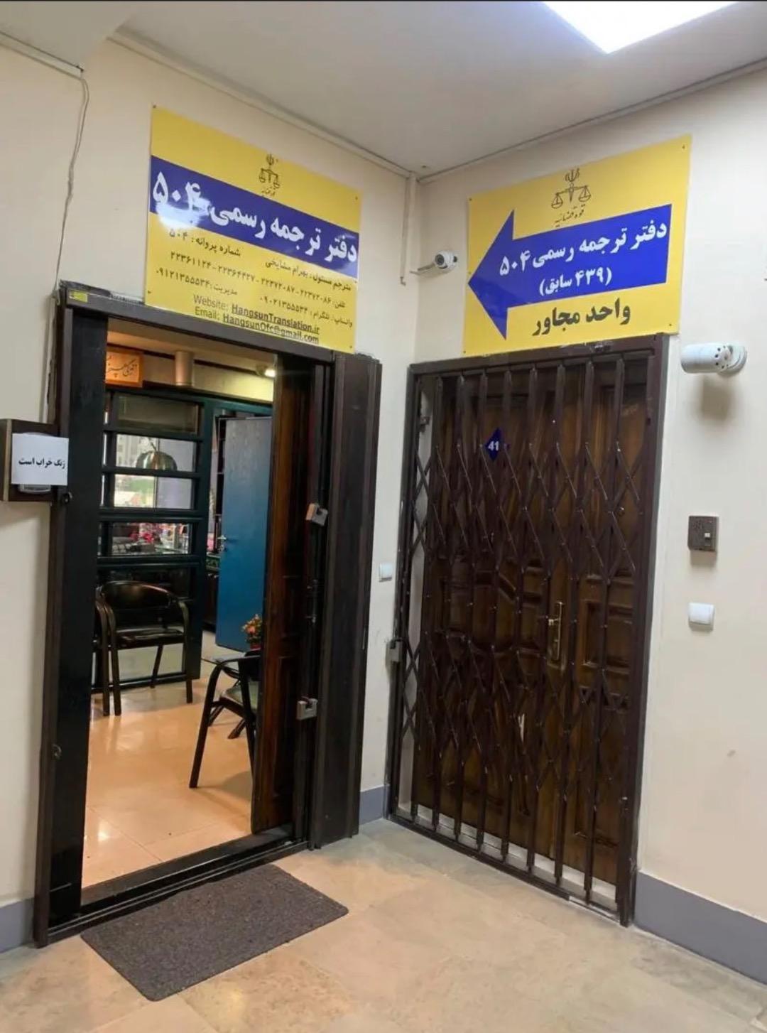 عکس دفتر ترجمه رسمی 504