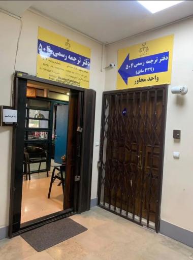 عکس دفتر ترجمه رسمی 504