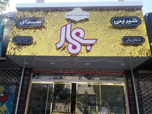 عکس شیرینی سرای بهار شکاریان