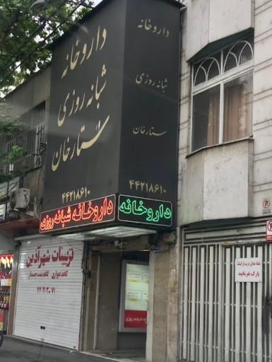 عکس داروخانه شبانه روزی ستارخان