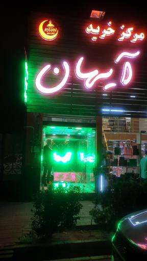 عکس ارزانسرای آیهان