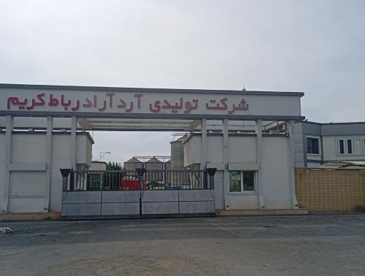 عکس شرکت تولیدی آرد آراد رباط کریم