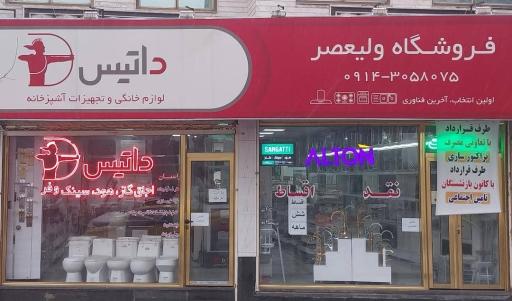 تجهیزات آشپزخانه ولیعصر