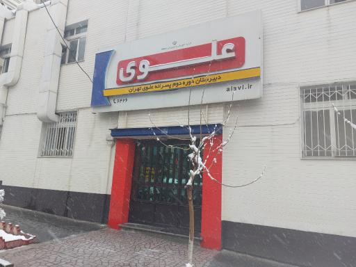 عکس متوسطه دوم پسرانه علوی (شعبه آریاشهر منطقه 5)