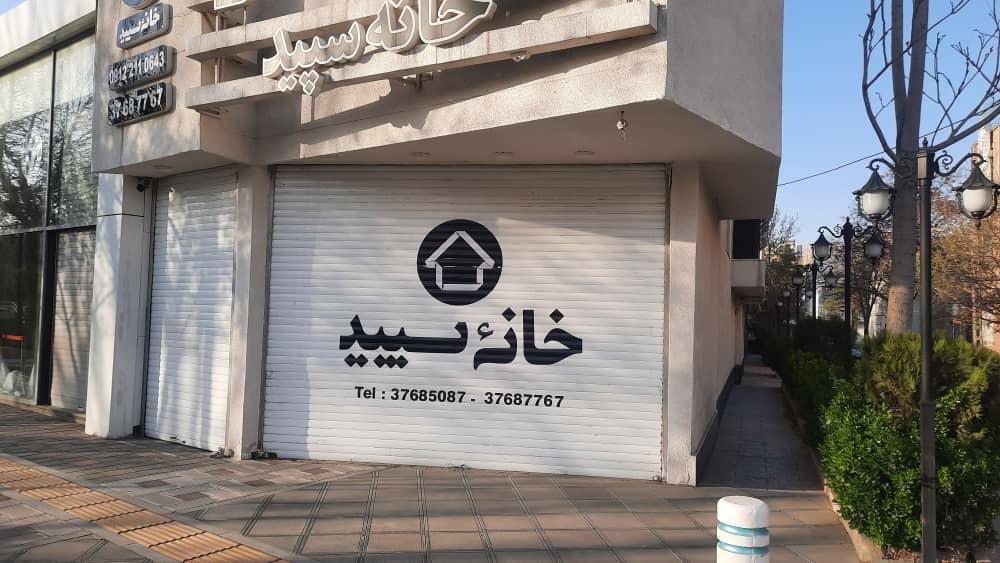 عکس کارگزاری املاک خانه سپید