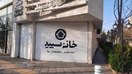 عکس کارگزاری املاک خانه سپید