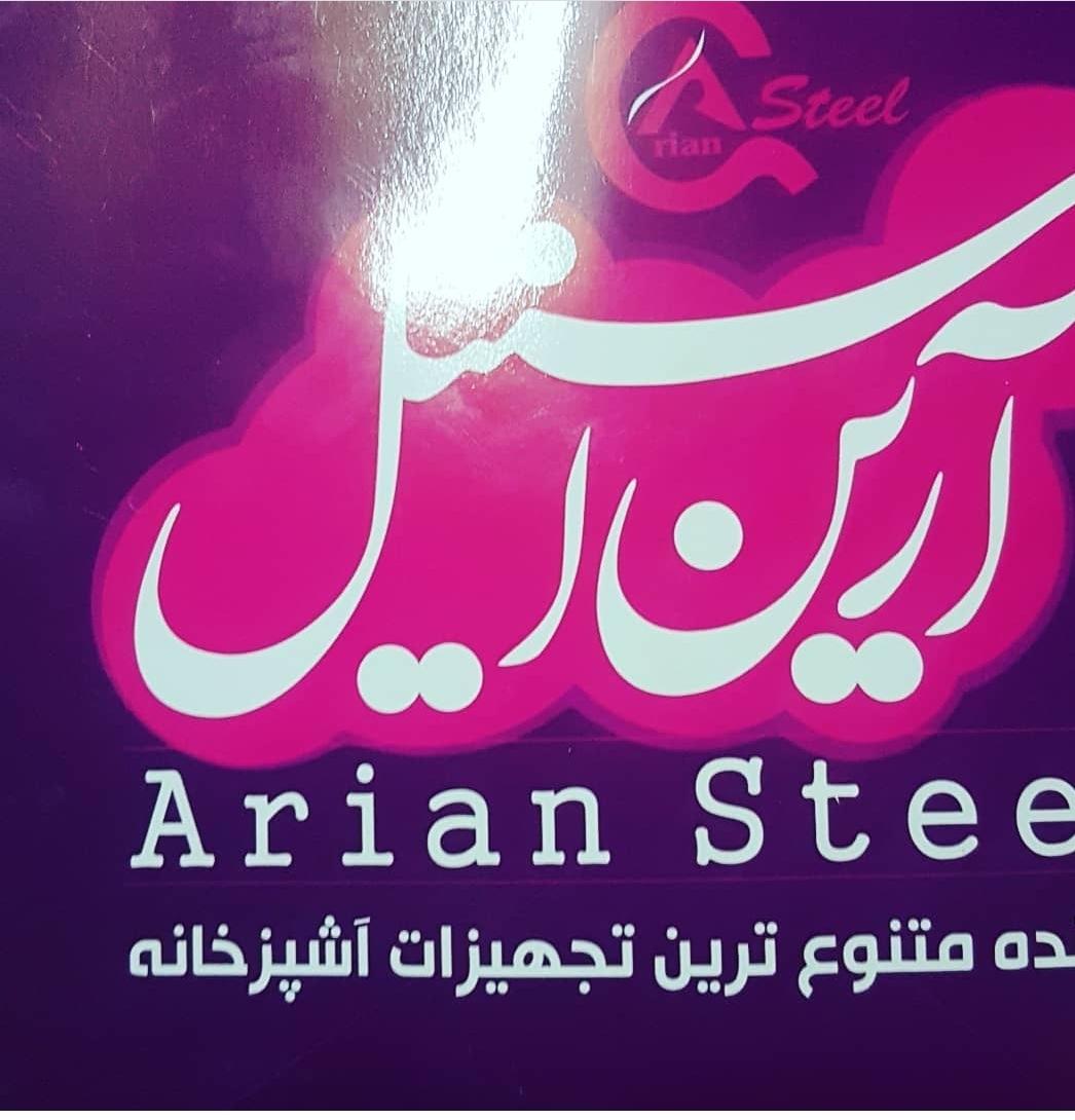 عکس آرین استیل