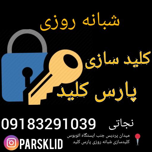 کلیدسازی شبانه روزی پارس کلید