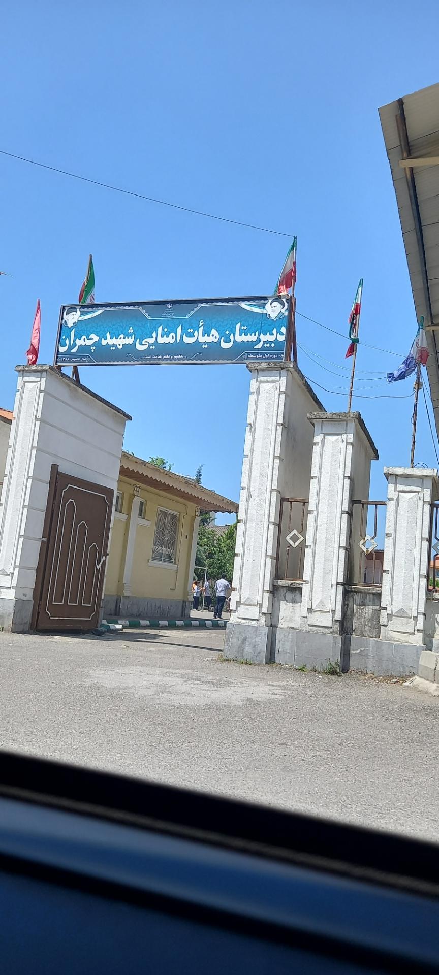 عکس دبیرستان هیات امنایی شهید چمران