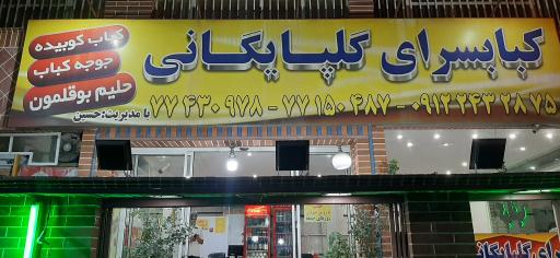 عکس کبابخانه گلپایگانی