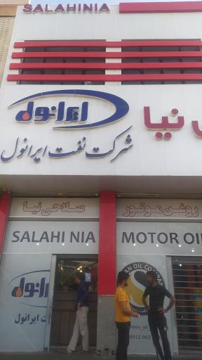 عکس فروشگاه روغن موتور صلاحی نیا