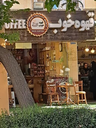 عکس قهوه خوب