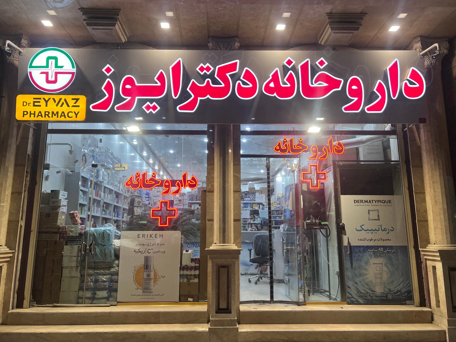 عکس داروخانه دکتر ایوز