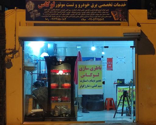 عکس باطری سازی لوکاس