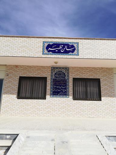 عکس سالن تطهیر آرامستان شهر علویجه 