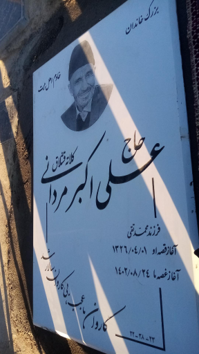 عکس مزار علی اکبر مردانی