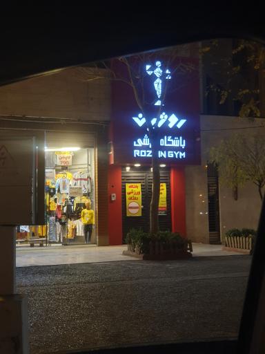 عکس سالن ورزشی بانوان روژین